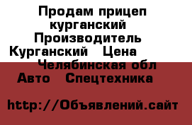 Продам прицеп курганский › Производитель ­ Курганский › Цена ­ 20 000 - Челябинская обл. Авто » Спецтехника   